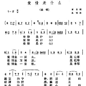 爱情是什么_美声唱法乐谱_词曲:黄彦 生茂