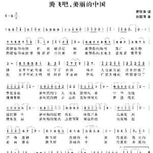 ​腾飞吧,美丽的中国_民歌简谱_词曲:靳洪涛 赵国清