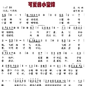 可爱的小蜜蜂_儿歌乐谱_词曲:志同 蒋军荣