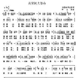 黄果树大瀑布_民歌简谱_词曲:刘爱斌 于立京 于立京