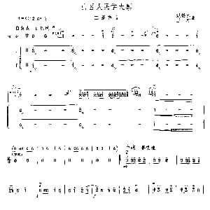 二胡谱 | 山区人民学大寨 二胡齐奏 温锡江 王琮