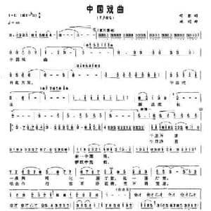 中国戏曲_民歌简谱_词曲:舒张 姚明