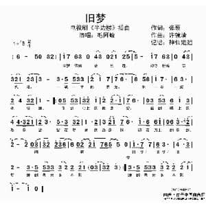 旧梦_歌谱投稿_词曲:张藜 许镜清