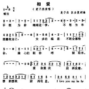 相爱_通俗唱法乐谱_词曲:麦子杰  张全复 麦子杰  张全复