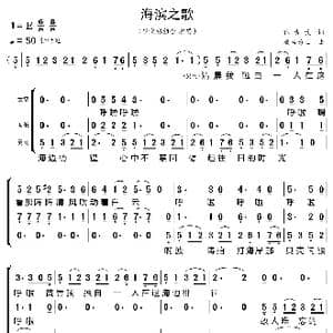 海滨之歌_歌曲简谱_词曲:林古溪 成田为三