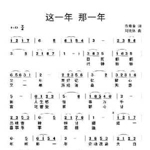 这一年 那一年_民歌简谱_词曲:范修奎 刘北休