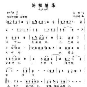 妈祖情缘_民歌简谱_词曲:高原 章绍同