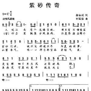 紫砂传奇_民歌简谱_词曲:徐安利 何国强