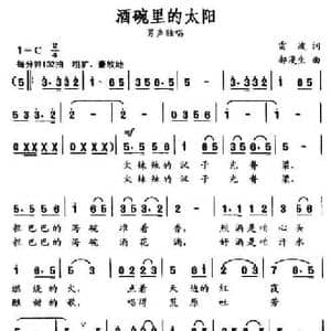 酒碗里的太阳_民歌简谱_词曲:雷波 郝漫生