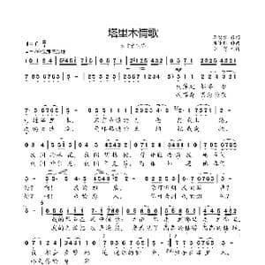塔里木情歌_歌曲简谱_词曲:李幼容 陈涤非