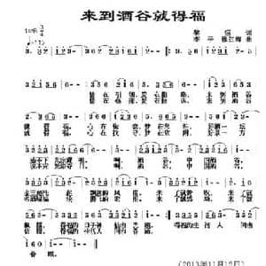 来到酒谷就得福_民歌简谱_词曲:黎强 李平 穆红梅