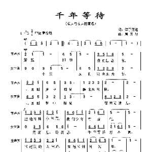 千年等待_歌曲简谱_词曲:鲜于开选 周开屏
