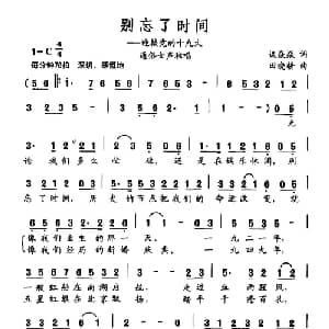别忘了时间_通俗唱法乐谱_词曲:谈焱焱 田晓耕