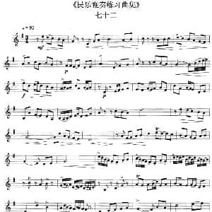 民乐视奏练习曲集 72—73