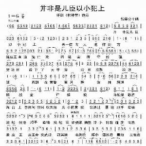 评剧谱 | 并非是儿臣以小犯上 乾坤带 选段 银屏公主