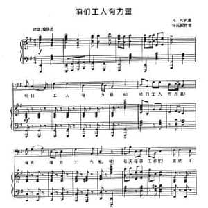 咱们工人有力量_民歌简谱_词曲:马可 马可