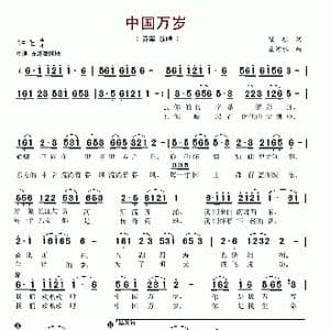 中国万岁_歌谱投稿_词曲:瞿琮 左河水