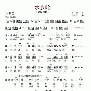 水乡吟_歌谱投稿_词曲:阎肃 孟庆云