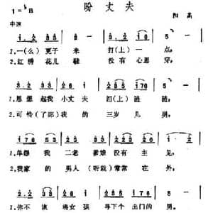 盼丈夫_民歌简谱_词曲: 山西阳高小调