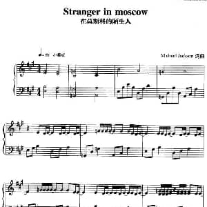 在莫斯科的陌生人 钢琴谱 麦克.杰克逊 麦克.杰克逊