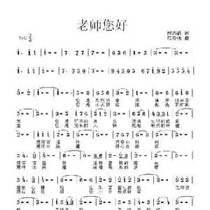 老师您好_民歌简谱_词曲:闫西爵 范奋强