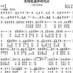 太阳花盛开的地方_民歌简谱_词曲:倪永东 邹兴淮