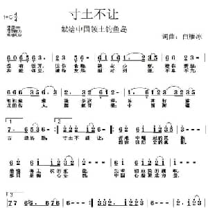 寸土不让_通俗唱法乐谱_词曲:白雁冰 白雁冰