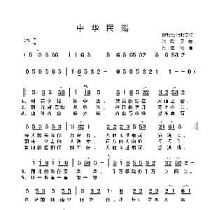 中华民谣_歌谱投稿_词曲:张晓松 冯晓泉 冯晓泉