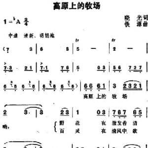 高原上的牧场_民歌简谱_词曲:晓光 铁源