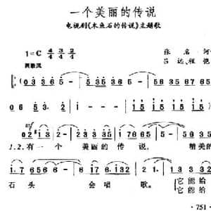 一个美丽的传说_民歌简谱_词曲:张名河 吕远 程恺