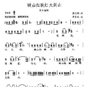 映山红映红大别山_民歌简谱_词曲:熊明修 罗奕欢
