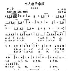 小人物的幸福_民歌简谱_词曲:亚芬 金国安