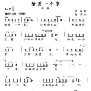 给爱一个家_民歌简谱_词曲:晚笛 舒京