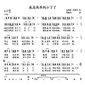 我是快乐的小丫丫_儿歌乐谱_词曲:王艳萍 何德林 党继志