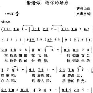 谢谢你,送信的姑娘_民歌简谱_词曲:卢振生 曹俊山