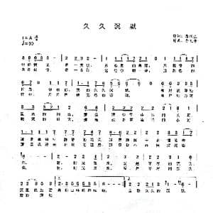 久久沉默_歌谱投稿_词曲:唐跃生 李文平