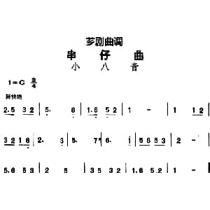 芗剧曲调 串仔曲 小八音