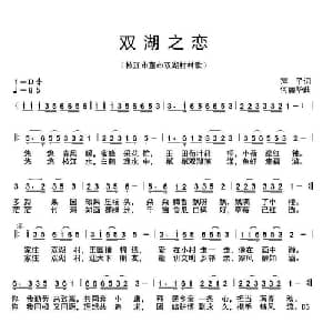 双湖之恋_通俗唱法乐谱_词曲:萍子 何丽华