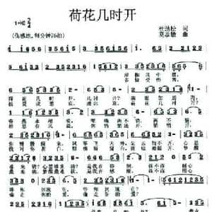 荷花几时开_民歌简谱_词曲:杜劲松 莫恭敏