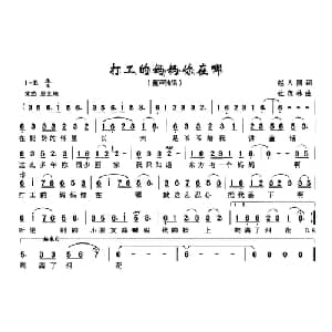 打工的妈妈你在哪_儿歌乐谱_词曲:赵大国 杜茂林