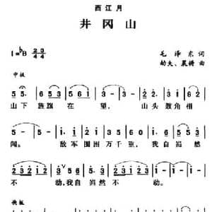 军歌金曲_西江月・井冈山_民歌简谱_词曲:毛泽东 劫夫 晨耕