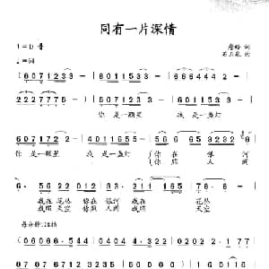 同有一片深情_合唱歌谱_词曲:詹皓 石玉泉
