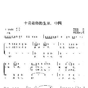 十月是你的生日,中国_歌曲简谱