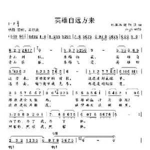 英雄自远方来_民歌简谱_词曲:林玉华 铁源