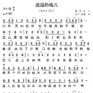 逍遥的仙儿_歌曲简谱_词曲:崔保民 张丰 何鹏