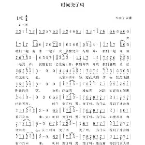 时间变了吗_通俗唱法乐谱_词曲:李家宝 李家宝