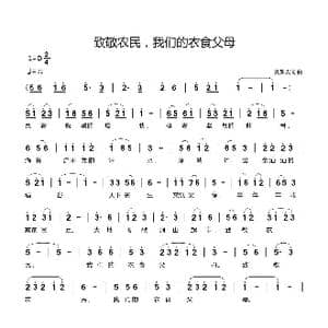 致敬农民,我们的衣食父母_歌曲简谱_词曲:刘新太 刘新太