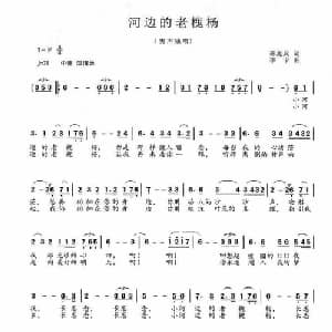 河边的老槐杨_儿歌乐谱_词曲:蒋兆兵 李宁