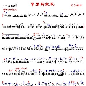 二胡谱 | 草原新牧民 精益制谱版 刘长福