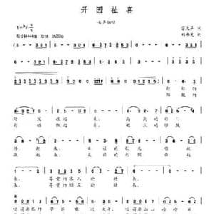 开园祉喜_民歌简谱_词曲:雷无声 刘书先